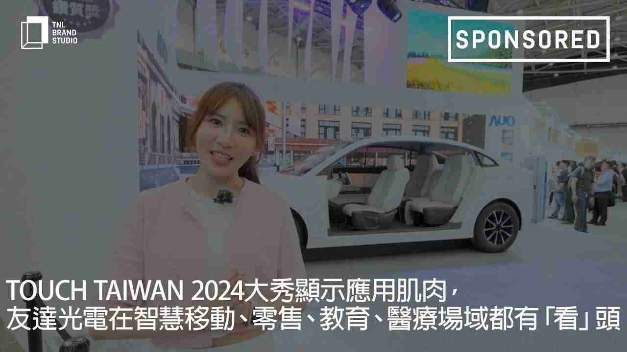 Touch Taiwan 2024大秀显示应用肌肉，，银河集团光电在智慧移动、、零售、、教育、、、、医疗场域都有「看」头